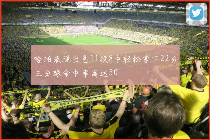 哈珀表现出色11投8中轻松拿下22分三分球命中率高达50